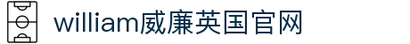 william威廉希尔(中文)官方网站-登录平台 williamhill